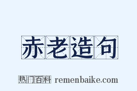 赤老造句是什么意思的图片
